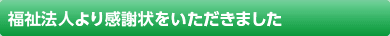 福祉法人より感謝状をいただきました