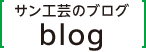 サン工芸のブログ