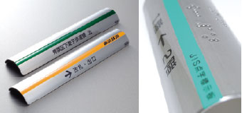ステンレス製手すり用点字標示板 HS-3J-S