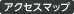 アクセスマップ