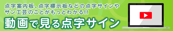 動画で見る点字サイン