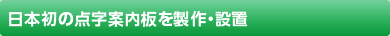 日本初の点字案内板を製作・設置