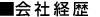 会社経歴