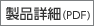 製品詳細（PDF)