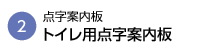 トイレ用点字案内板
