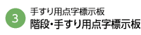 階段・手すり用点字標示板