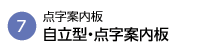 自立型・点字案内板