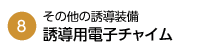 誘導用電子チャイム