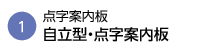 自立型・点字案内板
