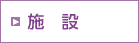 施設