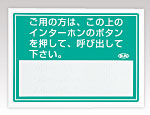 呼出用点字標示板　IS-110