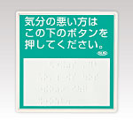 呼出用点字標示板　ISE-100