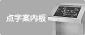 点字案内板
