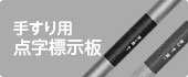 手すり用 点字標示板