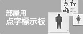 部屋用 点字標示板