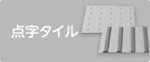 点字タイル