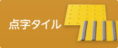 点字タイル