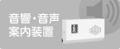 音響、音声案内装置