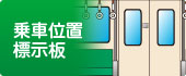 乗車位置標示板