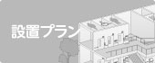 設置プラン
