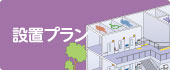 設置プラン