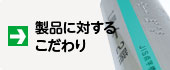 製品に対するこだわり
