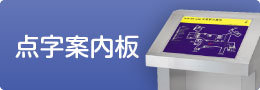 点字案内板