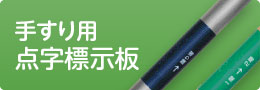 手すり用 点字標示板