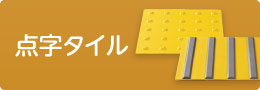点字タイル