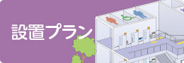 設置プラン