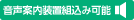 音声案内装置組込み可能