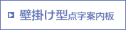 壁掛け型点字案内板