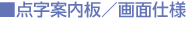 点字案内板／画面