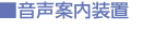 音声案内装置